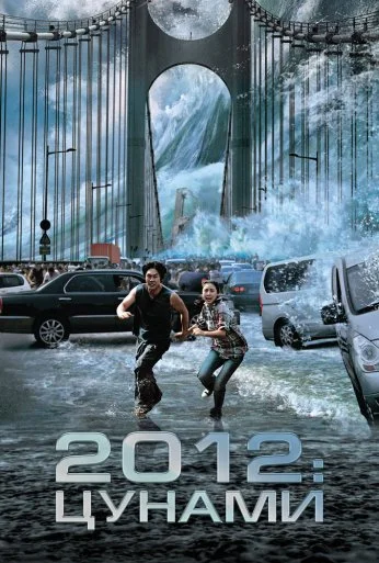 2012: Цунами (2009) онлайн бесплатно